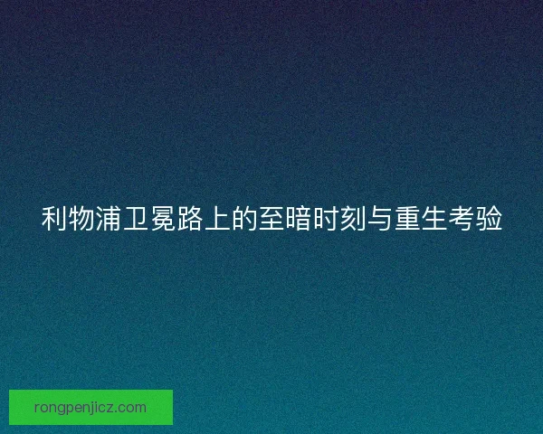 利物浦卫冕路上的至暗时刻与重生考验