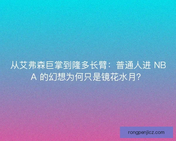从艾弗森巨掌到隆多长臂：普通人进 NBA 的幻想为何只是镜花水月？